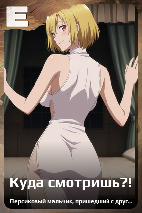 Карточка персонажа Куда смотришь?!