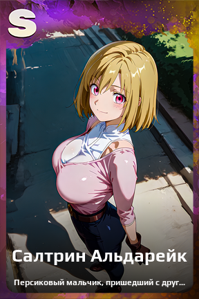 Карточка персонажа Салтрин Альдарейк