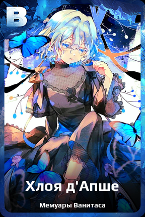 Карточка персонажа Хлоя д`Апше