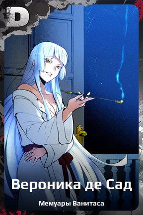 Карточка персонажа Вероника де Сад