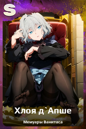 Карточка персонажа Хлоя д`Апше