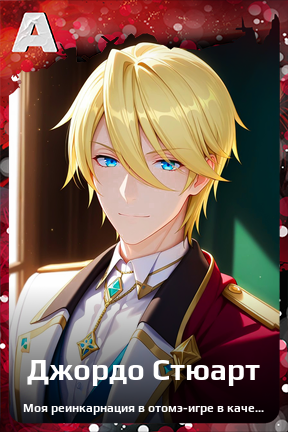 Карточка персонажа Джордо Стюарт