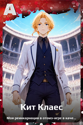 Карточка персонажа Кит Клаес