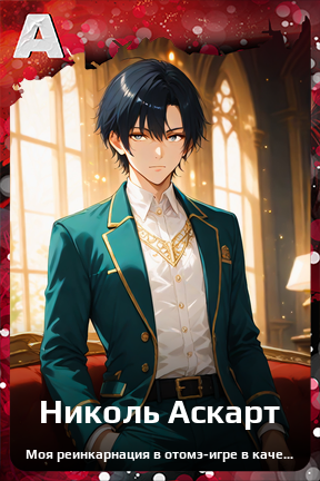 Карточка персонажа Николь Аскарт