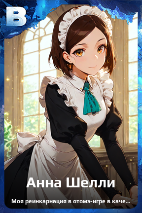 Карточка персонажа Анна Шелли