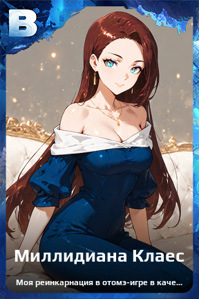 Карточка персонажа Миллидиана Клаес