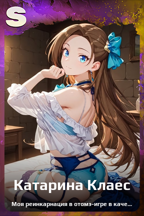 Карточка персонажа Катарина Клаес