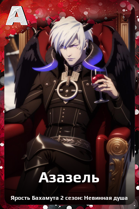 Карточка персонажа Азазель