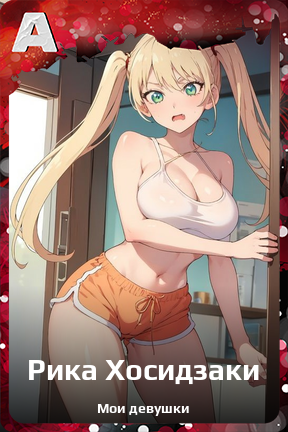 Карточка персонажа Рика Хосидзаки