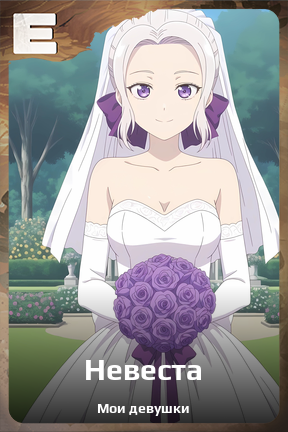 Карточка персонажа Невеста