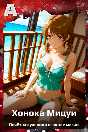 Карточка персонажа Хонока Мицуи