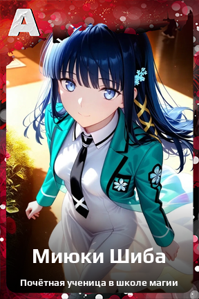 Карточка персонажа Миюки Шиба