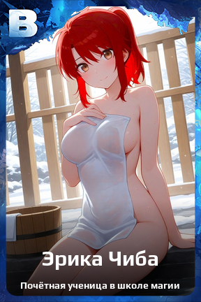 Карточка персонажа Эрика Чиба