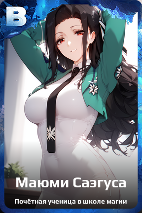 Карточка персонажа Маюми Саэгуса