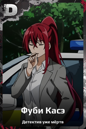 Карточка персонажа Фуби Касэ