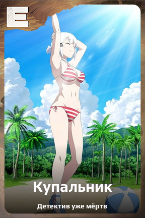 Карточка персонажа Купальник