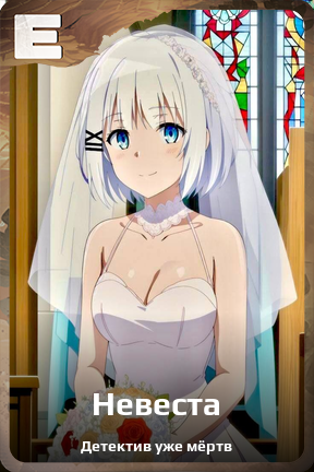 Карточка персонажа Невеста