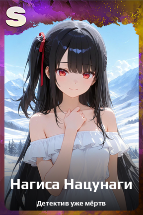 Карточка персонажа Нагиса Нацунаги