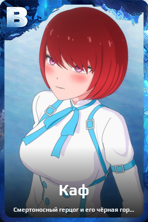 Карточка персонажа Каф