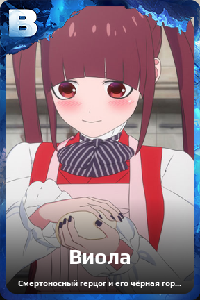 Карточка персонажа Виола