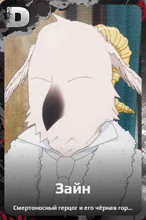 Карточка персонажа Зайн