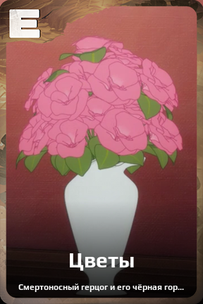 Карточка персонажа Цветы
