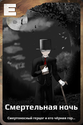 Карточка персонажа Смертельная ночь