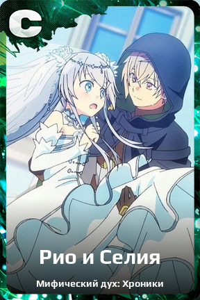 Карточка персонажа Рио и Селия