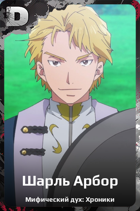 Карточка персонажа Шарль Арбор