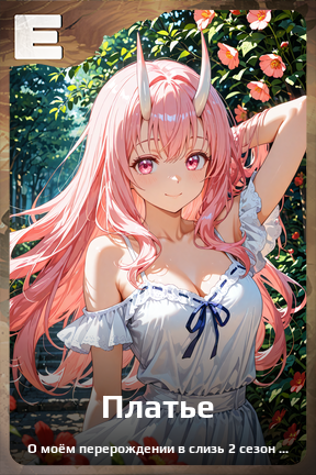 Карточка персонажа Платье
