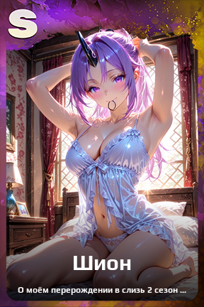 Карточка персонажа Шион