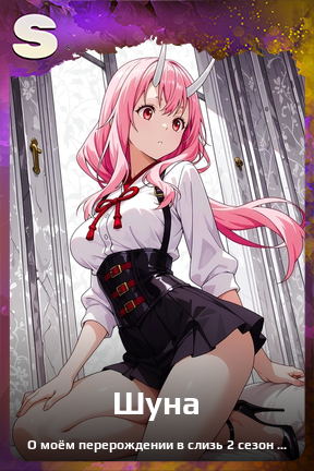 Карточка персонажа Шуна