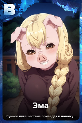 Карточка персонажа Эма