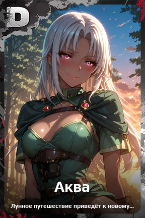 Карточка персонажа Аква