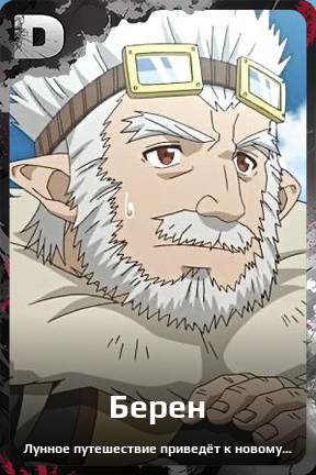 Карточка персонажа Берен