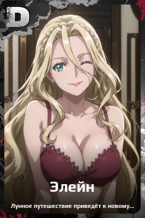 Карточка персонажа Элейн