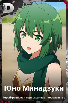 Карточка персонажа Юно Минадзуки