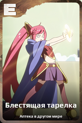 Карточка персонажа Блестящая тарелка