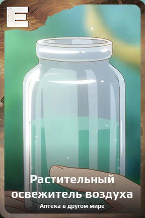 Карточка персонажа Растительный освежитель воздуха