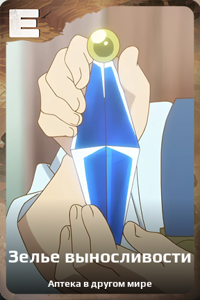 Карточка персонажа Зелье выносливости