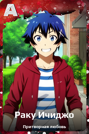 Карточка персонажа Раку Ичиджо