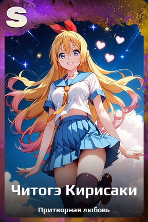 Карточка персонажа Читогэ Кирисаки