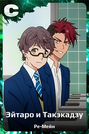 Карточка персонажа Эйтаро и Такэкадзу