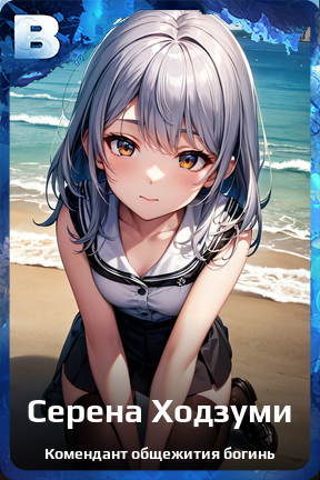 Карточка персонажа Серена Ходзуми