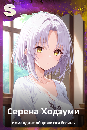 Карточка персонажа Серена Ходзуми