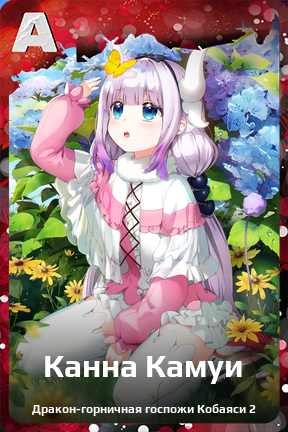 Карточка персонажа Канна Камуи