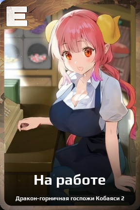 Карточка персонажа На работе