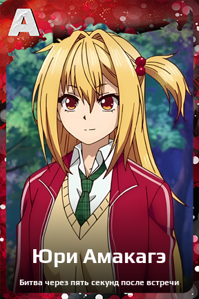 Карточка персонажа Юри Амакагэ