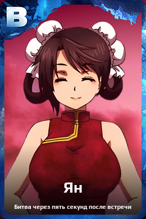 Карточка персонажа Ян