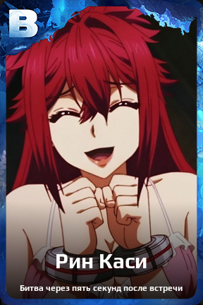 Карточка персонажа Рин Каси
